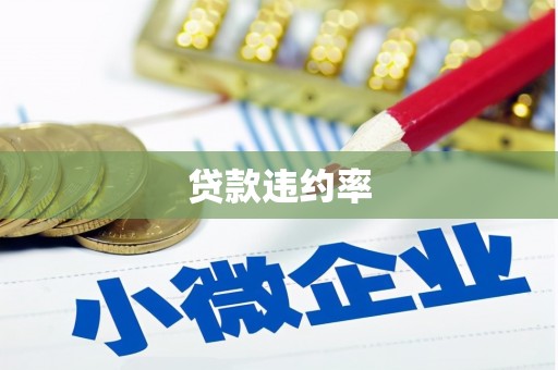 西港贷款违约率