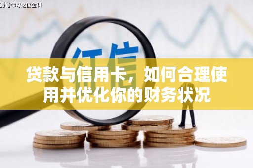 西港贷款与信用卡，如何合理使用并优化你的财务状况