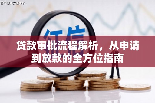 西港贷款审批流程解析，从申请到放款的全方位指南