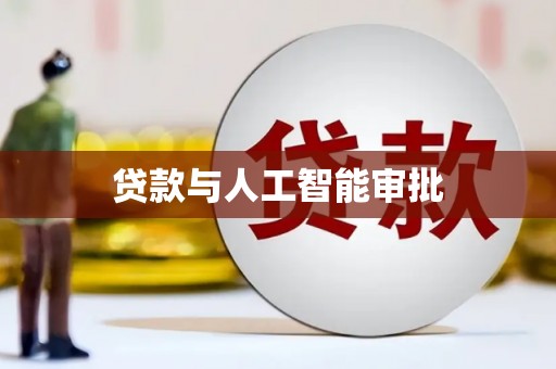 西港贷款与人工智能审批