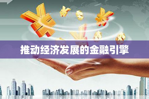 西港推动经济发展的金融引擎