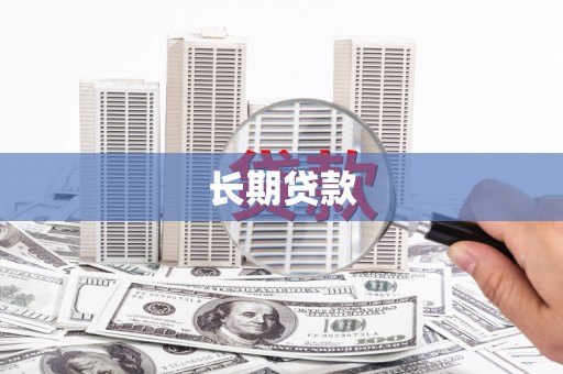 西港长期贷款