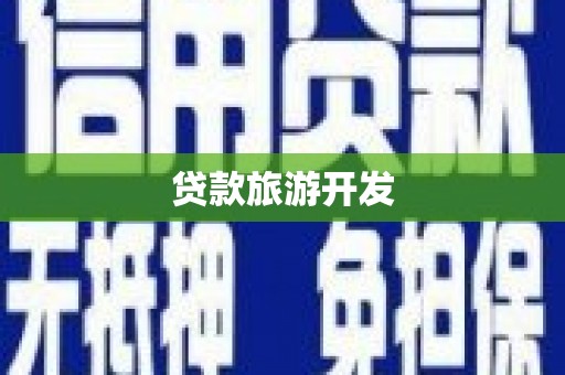 西港贷款旅游开发