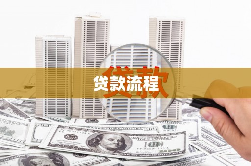 西港贷款流程