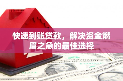 西港快速到账贷款，解决资金燃眉之急的最佳选择