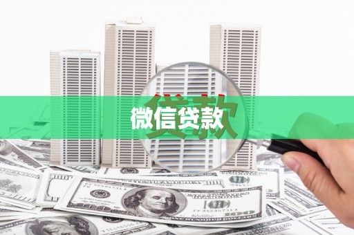 西港微信贷款