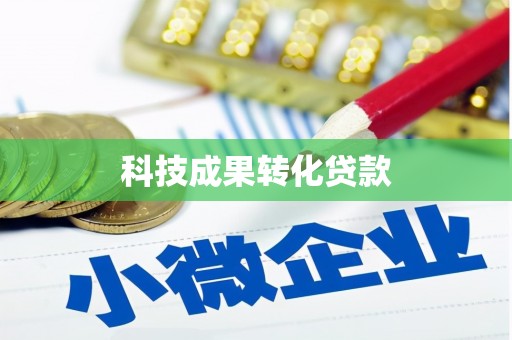 西港科技成果转化贷款