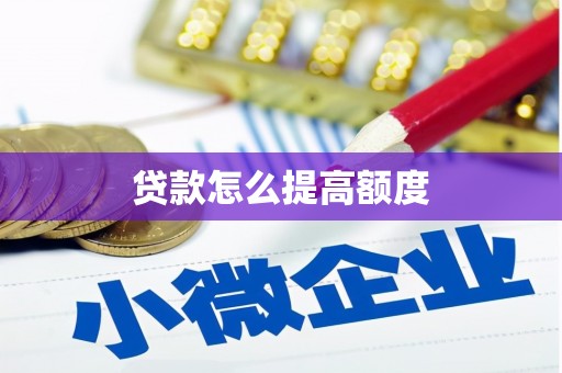 西港贷款怎么提高额度