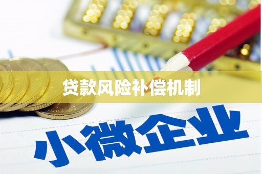 西港贷款风险补偿机制