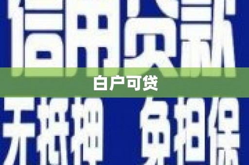 西港白户可贷