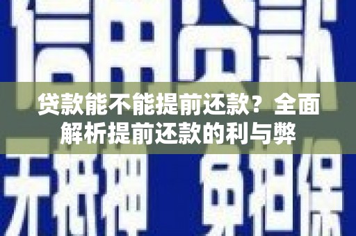 西港贷款能不能提前还款？全面解析提前还款的利与弊