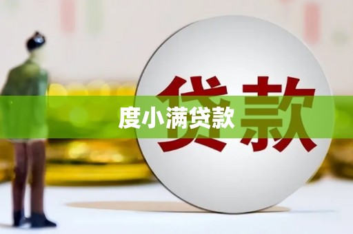 西港度小满贷款