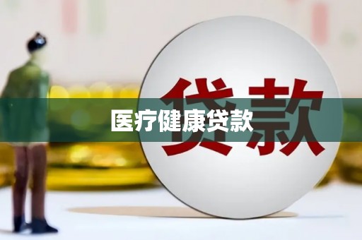 西港医疗健康贷款