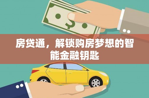 西港房贷通，解锁购房梦想的智能金融钥匙
