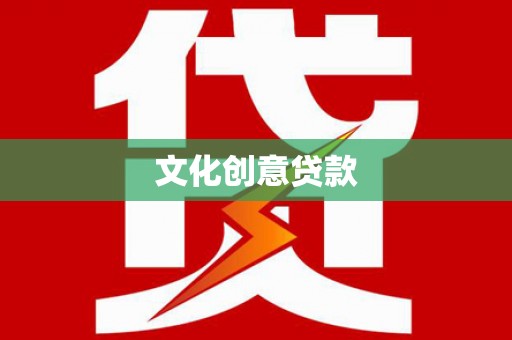 西港文化创意贷款