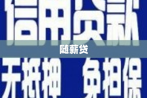 西港随薪贷