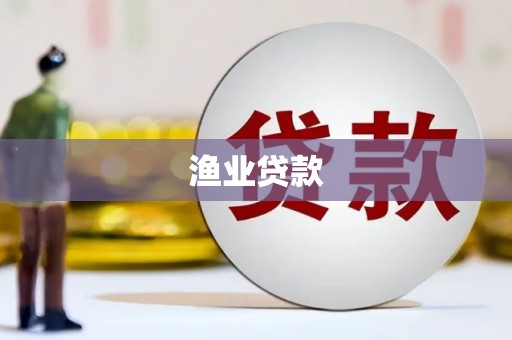 西港渔业贷款