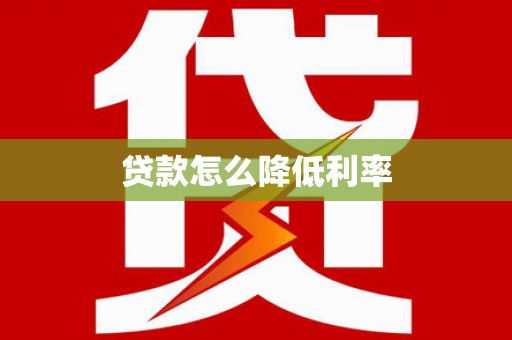 西港贷款怎么降低利率