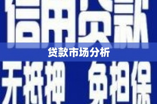 西港贷款市场分析
