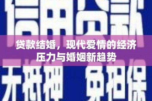 西港贷款结婚，现代爱情的经济压力与婚姻新趋势