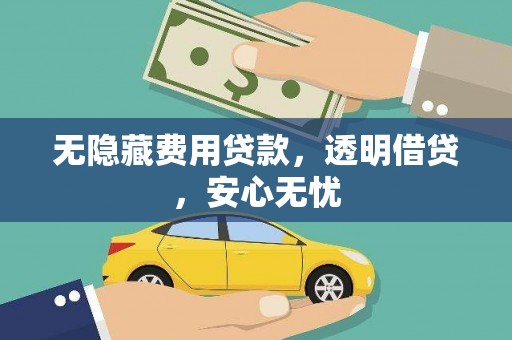 西港无隐藏费用贷款，透明借贷，安心无忧