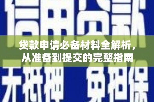 西港贷款申请必备材料全解析，从准备到提交的完整指南