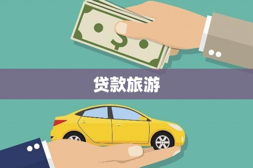西港贷款旅游