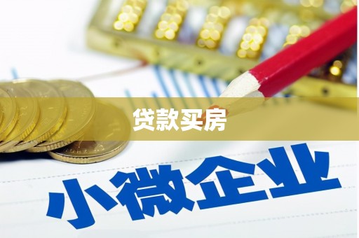 西港贷款买房