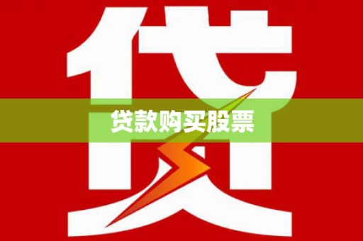 西港贷款购买股票