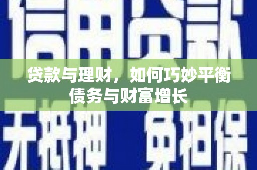 西港贷款与理财，如何巧妙平衡债务与财富增长