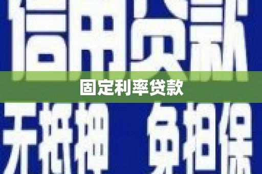 西港固定利率贷款