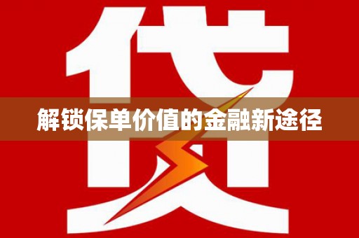西港解锁保单价值的金融新途径