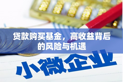 西港贷款购买基金，高收益背后的风险与机遇