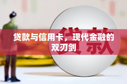 西港贷款与信用卡，现代金融的双刃剑