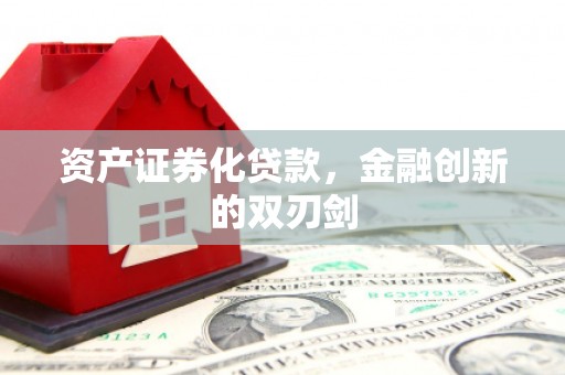 西港资产证券化贷款，金融创新的双刃剑