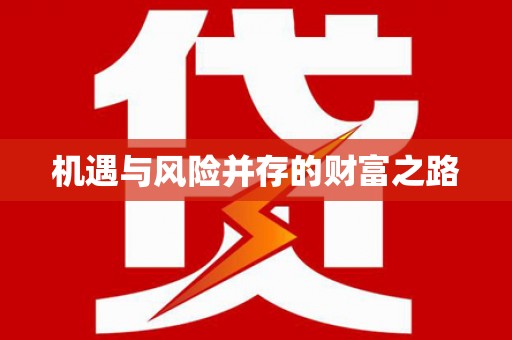 西港机遇与风险并存的财富之路