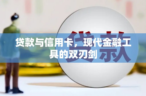 西港贷款与信用卡，现代金融工具的双刃剑