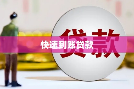 西港快速到账贷款