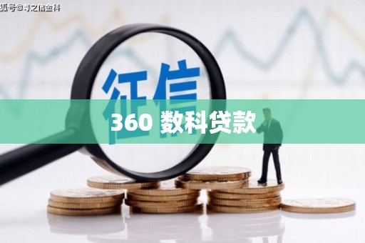 西港360 数科贷款