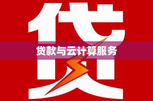 西港贷款与云计算服务