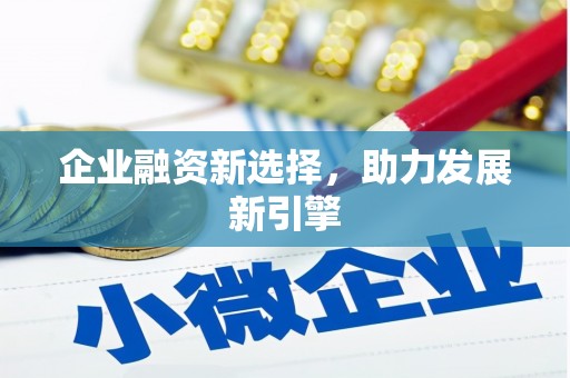 西港企业融资新选择，助力发展新引擎