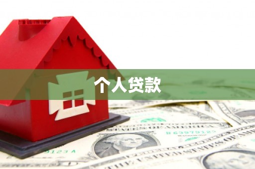 西港个人贷款