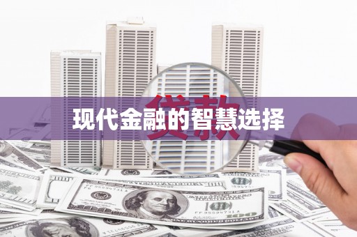 西港现代金融的智慧选择