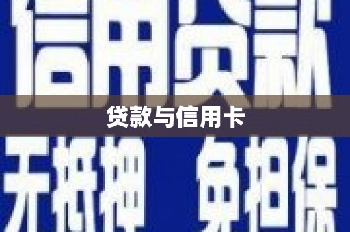 西港贷款与信用卡