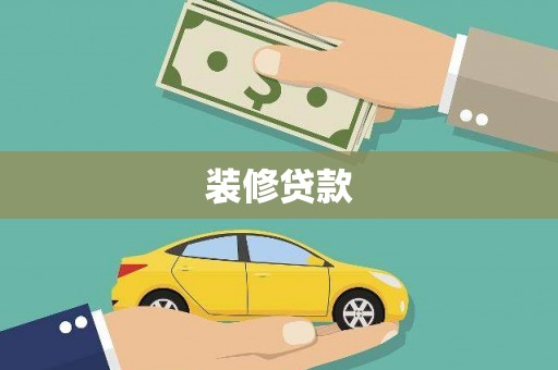 西港装修贷款