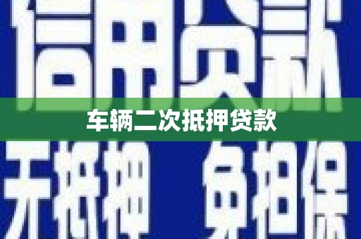 西港车辆二次抵押贷款