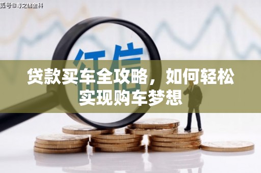 西港贷款买车全攻略，如何轻松实现购车梦想