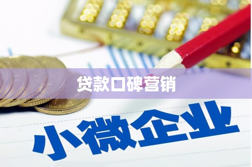 西港贷款口碑营销