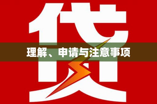 西港理解、申请与注意事项