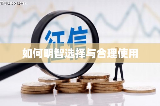 西港如何明智选择与合理使用